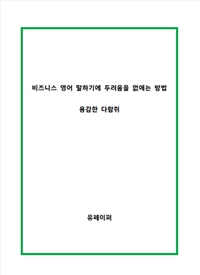 비지니스 영어 말하기의 두려움을 없애는 방법