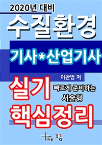 2020년 대비 수질환경기사 산업기사 실기 핵심정리