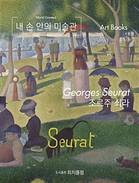 내 손 안의 미술관, 조르주 쇠라