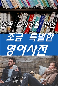 진짜 스피킹을 위한 조금 특별한 영어사전