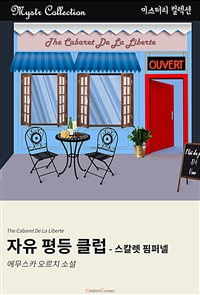자유 평등 클럽 - 스칼렛 핌퍼넬 : Mystr 컬렉션 제149권 - Mystr 컬렉션 제149권