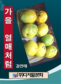 가을 열매처럼