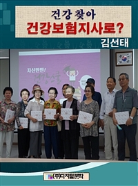 건강 찾아서 건보지사로?