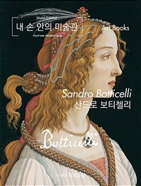 내 손 안의 미술관, 산드로 보티첼리