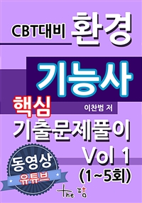 CBT대비 환경기능사 핵심기출문제 풀이 Vol 1(1~5회)