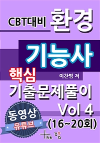 CBT대비 환경기능사 핵심 기출문제 풀이 Vol 4(16~20회)