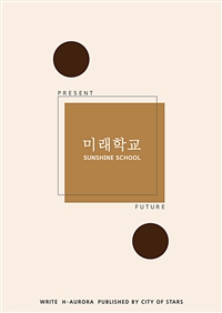 미래학교 - Sunshine School