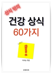 상식 밖의 건강 상식 60가지