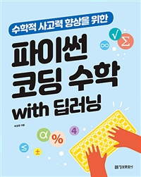 파이썬 코딩 수학 with 딥러닝 - 수학적 사고력 향상을 위한