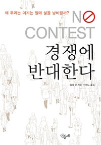 경쟁에 반대한다 - 우리는 왜 이기는 일에 삶을 낭비하는가