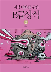 지적대화를 위한 B급상식 3