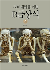 지적대화를 위한 B급상식 4
