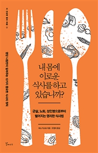 내 몸에 이로운 식사를 하고 있습니까? - 군살, 노화, 성인병으로부터 멀어지는 영리한 식사법