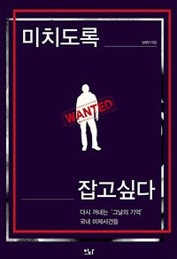 미치도록 잡고 싶다 - 다시 꺼내는 그날의 기억, 국내 미제사건
