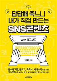 답답해 죽느니 내가 직접 만드는 SNS콘텐츠 with 망고보드