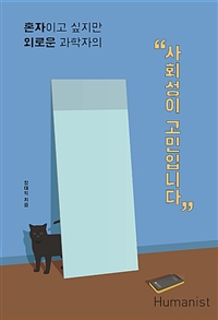 사회성이 고민입니다 - 혼자이고 싶지만 외로운 과학자의