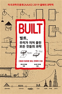 빌트, 우리가 지어 올린 모든 것들의 과학 - 그림과 원리로 읽는 건축학 수업
