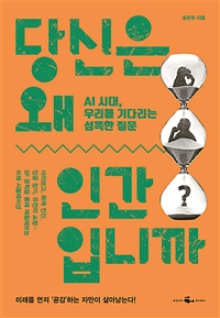당신은 왜 인간입니까 - AI 시대, 우리를 기다리는 섬뜩한 질문