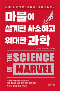 마블이 설계한 사소하고 위대한 과학 - 슈퍼 히어로는 어떻게 만들어질까?