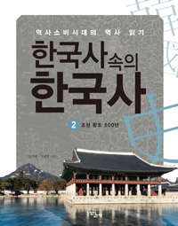 한국사 속의 한국사 2 : 조선왕조 500년 - 역사소비시대의 역사 읽기