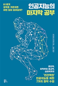 인공지능의 마지막 공부 - AI에게 철학을 가르치면 어떤 일이 일어날까?