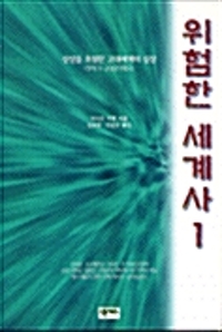 위험한 세계사 1 : 상상을 초월한 고대세계의 실상 (창세기-고대로마제국