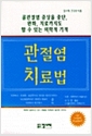 관절염 치료법 : 골관절염 증상을 중단, 완화, 치료까지도 할 수 있는 의학적 기적