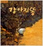 강아지똥