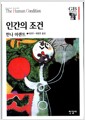 인간의 조건/