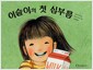이슬이의 첫 심부름