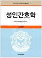 성인 간호학