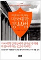 (미국 대학 교수가 직접 전해주는) 미국 대학 공부법