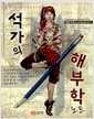 (모든 그림 그리는 이들을 위한) 석가의 해부학 노트