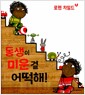 동생이 미운 걸 어떡해!