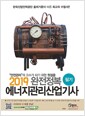(2019 완전정복) 에너지관리산업기사:필기