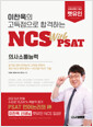 이찬욱의 고득점으로 합격하는 NCS WITH PSAT 의사소통능력