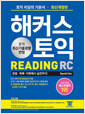 해커스 토익 READING RC:토익 리딩의 기본 기본서