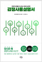 감정사용설명서 :부정적 감정을 다스리는 치유의 심리학
