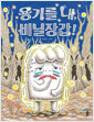 용기를 내, 비닐장갑!:유설화 그림책
