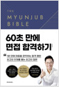 (THE)MYUNJUB BIBLE 2.0:60초 만에 면접 합격하기