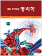 (최신 알기쉬운) 병리학