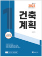 (2023) 건축계획 :건축기사.산업기사 필기  