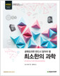 (공학도라면 반드시 알아야 할) 최소한의 과학  