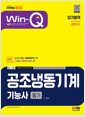 (2023 WIN-Q) 공조냉동기계기능사 :필기