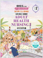 성인간호학 :2024년 대비 퍼시픽 간호사 국시대비 문제집  .2