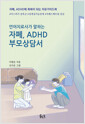 (언어치료사가 말하는) 자폐, ADHD 부모상담서 :자폐, ADHD에 축복이 되는 치유가이드북  