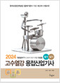 (2024) 고수열강 용접산업기사 :필기&실기