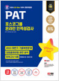 (2024 최신판) PAT 포스코그룹 온라인 인적성검사   