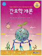 간호학개론 :건강한 사회를 꿈꾸는 예비 나이팅게일을 위한 입문서