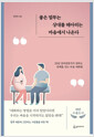 좋은 말투는 상대를 헤아리는 마음에서 나온다 :25년 언어전문가가 전하는 관계를 잇는 마음 대화법